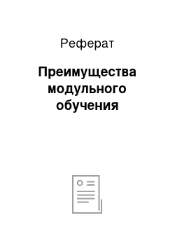 Реферат: Преимущества модульного обучения