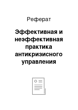 Реферат: Эффективная и неэффективная практика антикризисного управления