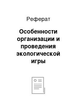 Реферат: Особенности организации и проведения экологической игры