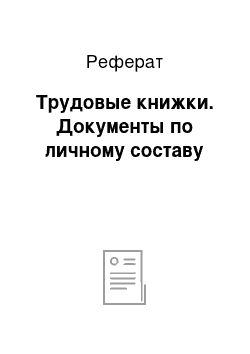 Реферат: Трудовые книжки. Документы по личному составу