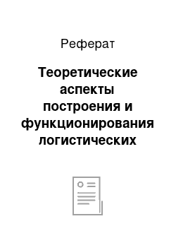 Реферат: Теоретические аспекты построения и функционирования логистических информационных систем в складском хозяйстве