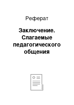 Реферат: Заключение. Слагаемые педагогического общения