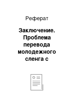 Реферат: Заключение. Проблема перевода молодежного сленга с французского языка на русский язык (на основе французской песенной культуры)