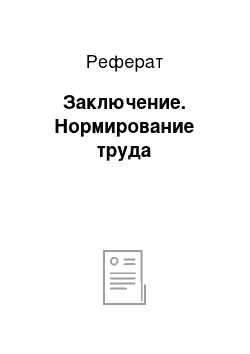 Реферат: Заключение. Нормирование труда