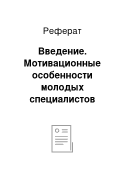 Реферат: Введение. Мотивационные особенности молодых специалистов