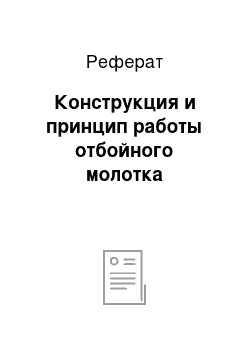 Реферат: Конструкция и принцип работы отбойного молотка