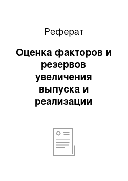 Реферат: Оценка факторов и резервов увеличения выпуска и реализации готовой продукции, товаров