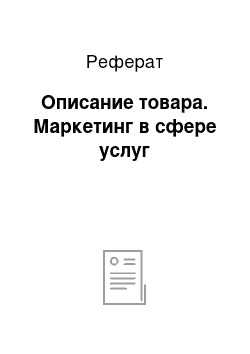 Реферат: Описание товара. Маркетинг в сфере услуг