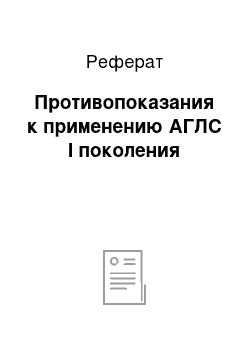 Реферат: Противопоказания к применению АГЛС I поколения