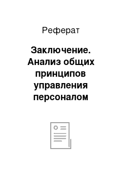 Реферат: Заключение. Анализ общих принципов управления персоналом медицинского учреждения