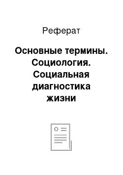 Реферат: Основные термины. Социология. Социальная диагностика жизни