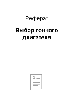 Реферат: Выбор гонного двигателя