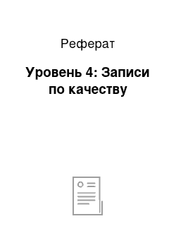 Реферат: Уровень 4: Записи по качеству