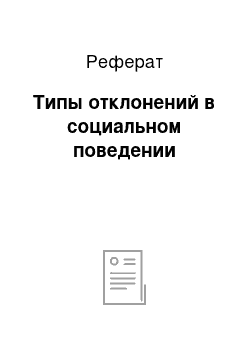 Реферат: Типы отклонений в социальном поведении