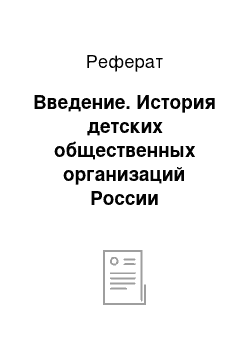 Реферат: Введение. История детских общественных организаций России