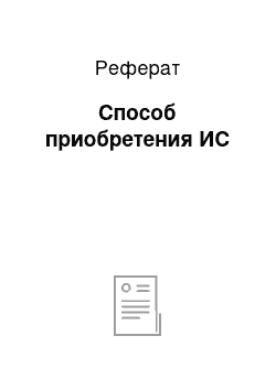 Реферат: Способ приобретения ИС