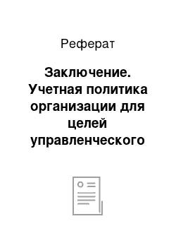 Реферат: Заключение. Учетная политика организации для целей управленческого учета: состав и порядок формирования