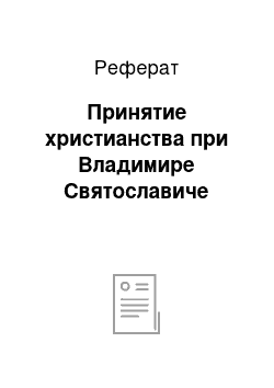 Реферат: Принятие христианства при Владимире Святославиче