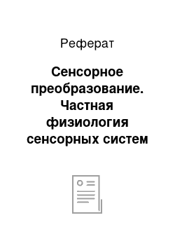 Реферат: Сенсорное преобразование. Частная физиология сенсорных систем