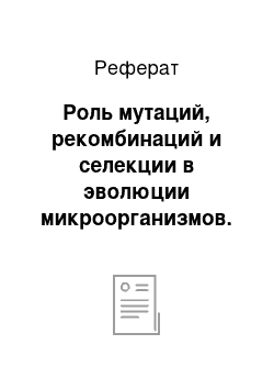 Реферат: Роль мутаций, рекомбинаций и селекции в эволюции микроорганизмов. Генная инженерия и аспекты ее практического использования