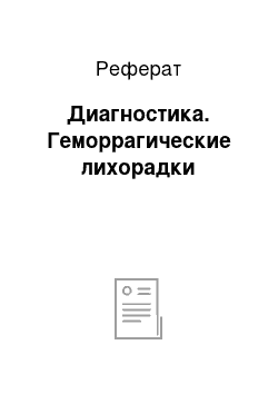 Реферат: Диагностика. Геморрагические лихорадки