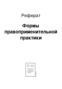 Реферат: Формы правоприменительной практики