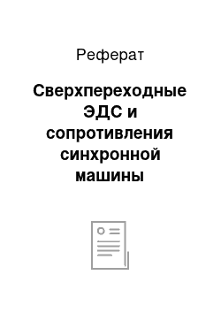 Реферат: Сверхпереходные ЭДС и сопротивления синхронной машины