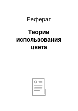 Реферат: Теории использования цвета