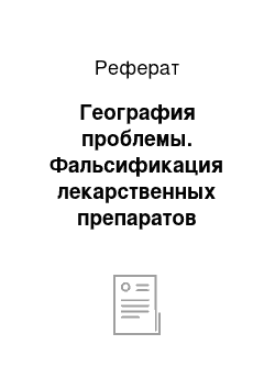 Реферат: География проблемы. Фальсификация лекарственных препаратов