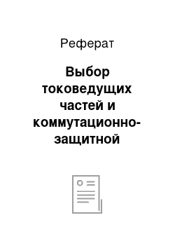 Реферат: Выбор токоведущих частей и коммутационно-защитной аппаратуры