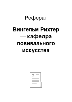 Реферат: Вингельм Рихтер — кафедра повивального искусства