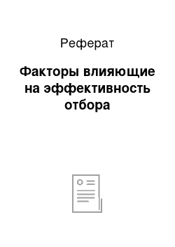 Реферат: Факторы влияющие на эффективность отбора