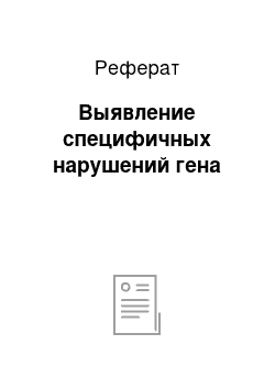 Реферат: Выявление специфичных нарушений гена