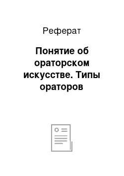 Реферат: Понятие об ораторском искусстве. Типы ораторов