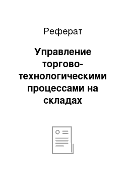 Реферат: Управление торгово-технологическими процессами на складах