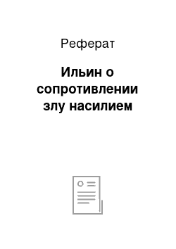 Реферат: Ильин о сопротивлении злу насилием