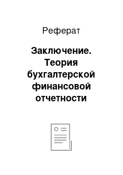 Реферат: Заключение. Теория бухгалтерской финансовой отчетности