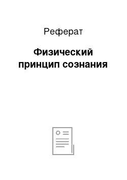 Реферат: Физический принцип сознания