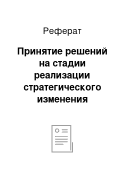 Реферат: Принятие решений на стадии реализации стратегического изменения