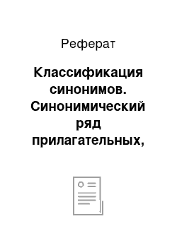 Реферат: Классификация синонимов. Синонимический ряд прилагательных, обозначающих маленький размер, в текстах газетно-публицистического стиля (функционально-семантический аспект)