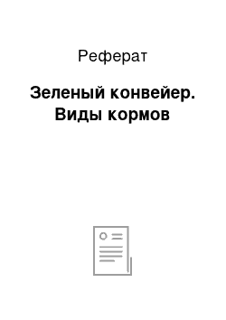 Реферат: Зеленый конвейер. Виды кормов