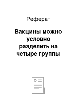 Реферат: Вакцины можно условно разделить на четыре группы