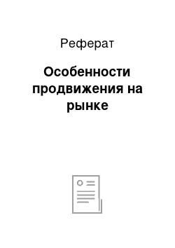 Реферат: Особенности продвижения на рынке