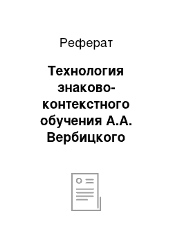 Реферат: Технология знаково-контекстного обучения А.А. Вербицкого