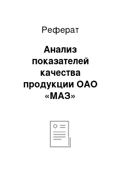 Реферат: Анализ показателей качества продукции ОАО «МАЗ»