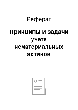 Реферат: Принципы и задачи учета нематериальных активов