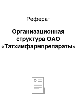 Реферат: Организационная структура ОАО «Татхимфармпрепараты»