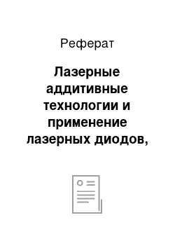 Реферат: Лазерные аддитивные технологии и применение лазерных диодов, а также лазерных диодных модулей для аддитивных технологий