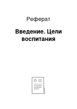 Реферат: Введение. Цели воспитания