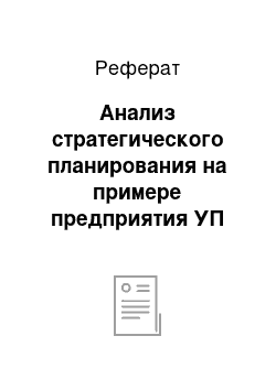 Реферат: Анализ стратегического планирования на примере предприятия УП «Элкерм»